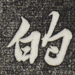 苏轼的书法图片