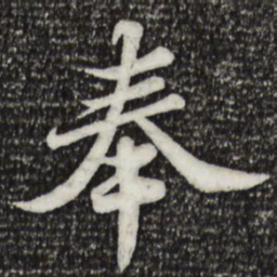 苏轼奉书法图片
