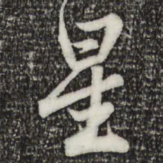 苏轼星书法图片