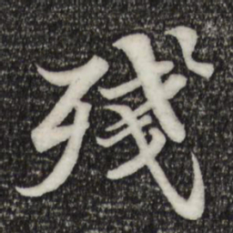 苏轼残书法图片