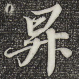苏轼升书法图片