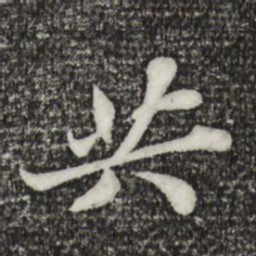 苏轼共书法图片