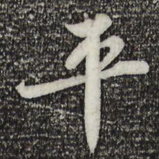 苏轼平书法图片