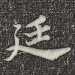 苏轼廷书法图片