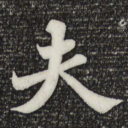 苏轼夫书法图片