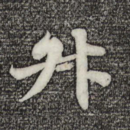 苏轼升书法图片