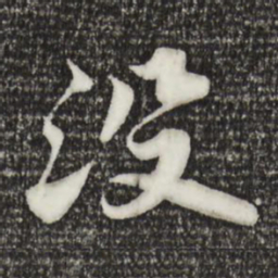 苏轼没书法图片