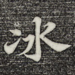苏轼冰书法图片