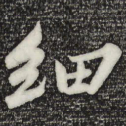 苏轼细书法图片