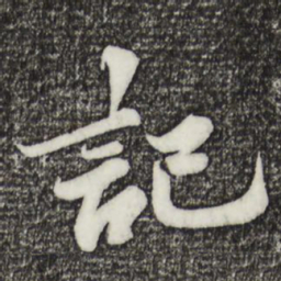 苏轼记书法图片