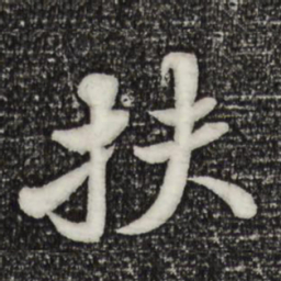 苏轼扶书法图片