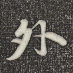 苏轼外书法图片