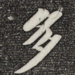 苏轼多书法图片