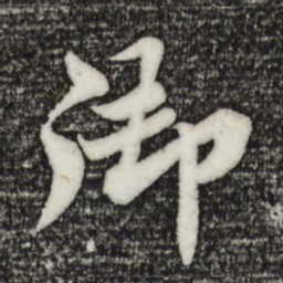 苏轼御书法图片