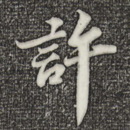 苏轼许书法图片