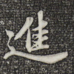 苏轼进书法图片