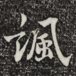 林存瑞讽书法图片