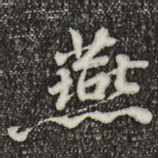 林存瑞燕书法图片
