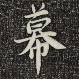 林存瑞幕书法图片