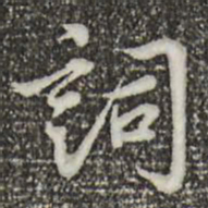 林存瑞词书法图片