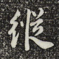 林存瑞纵书法图片