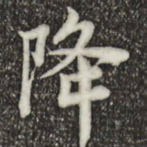 林存瑞降书法图片