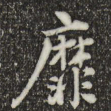 林存瑞靡书法图片