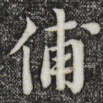 林存瑞俌书法图片