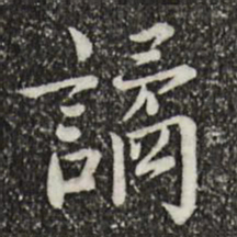 林存瑞谲书法图片
