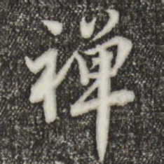 林存瑞禅书法图片