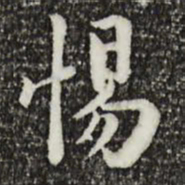 林存瑞惕书法图片