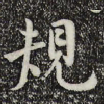 林存瑞规书法图片