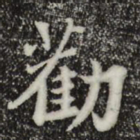 林存瑞劝书法图片