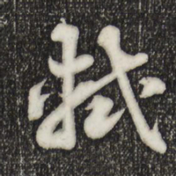 林存瑞轼书法图片