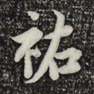 林存瑞佑书法图片