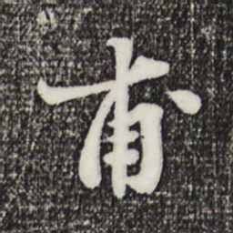 林存瑞甫书法图片