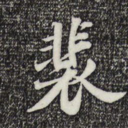 林存瑞裴书法图片