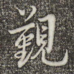 林存瑞觐书法图片