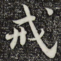 林存瑞戒书法图片
