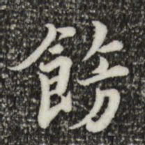 林存瑞饬书法图片
