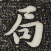 林存瑞局书法图片