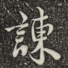 林存瑞谏书法图片