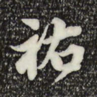 林存瑞祐书法图片