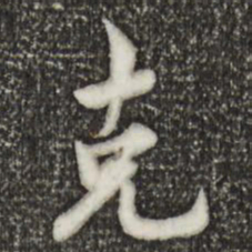 林存瑞克书法图片