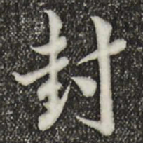 林存瑞封书法图片