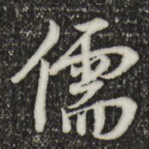 林存瑞儒书法图片