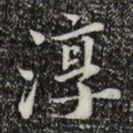 林存瑞淳书法图片