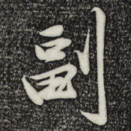 邓文原副书法图片