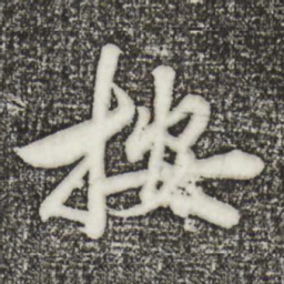 邓文原按书法图片