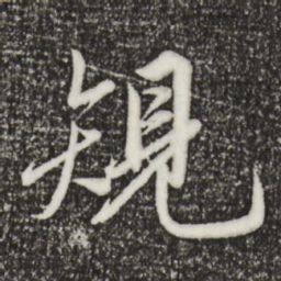 邓文原规书法图片
